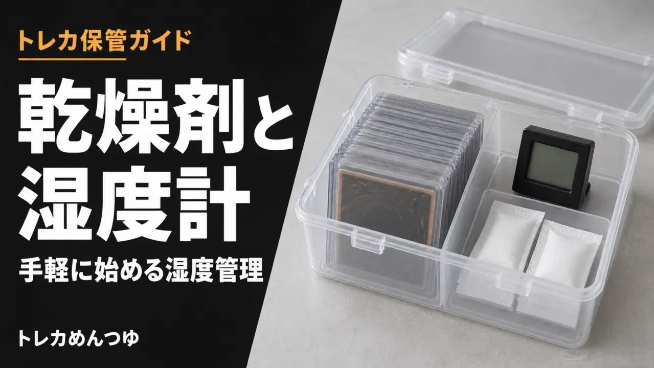 密閉保管ボックスのカードと乾燥剤・湿度計の用品