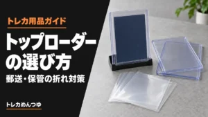 トップローダーのおすすめと選び方【厚みpt別】｜郵送・保管の折れ対策