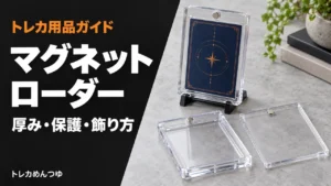 マグネットローダーのおすすめ｜35pt・55ptの適合厚の選び方