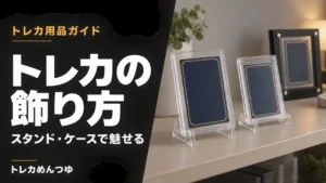 トレカの飾り方・ディスプレイ用品おすすめ｜傷つけず魅せる収納