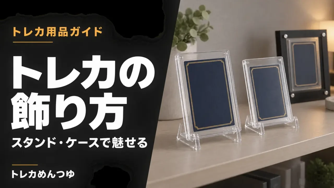 保護ケース入りカードを透明スタンドとフレームで飾った用品