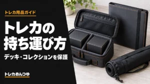 トレカの持ち運び方法とおすすめグッズ｜デッキ・コレクションを安全に
