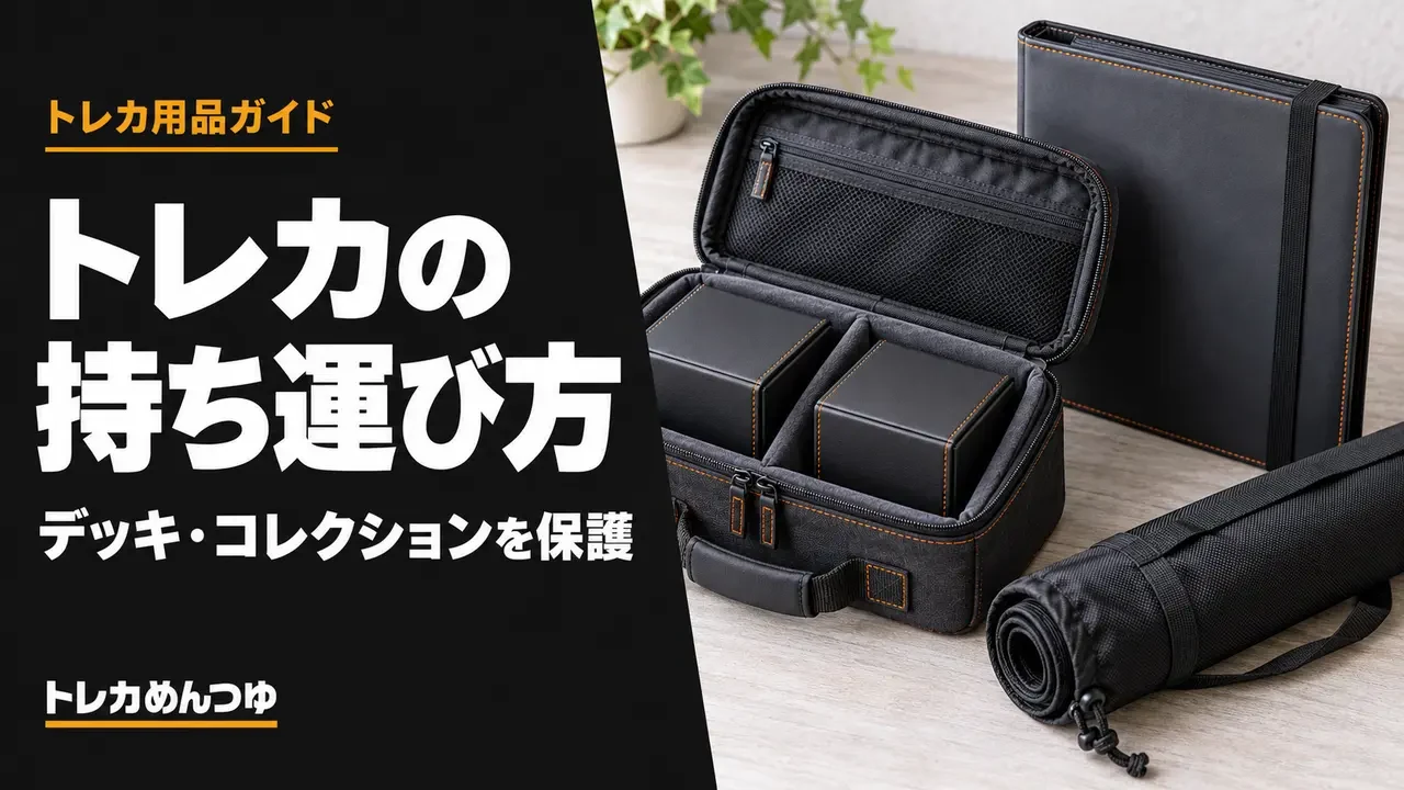 デッキケースを収めた持ち運び用バッグとバインダー、マットの用品