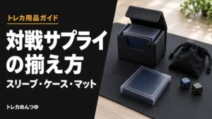 トレカ対戦サプライまとめ｜スリーブ・デッキケース・プレイマットの揃え方