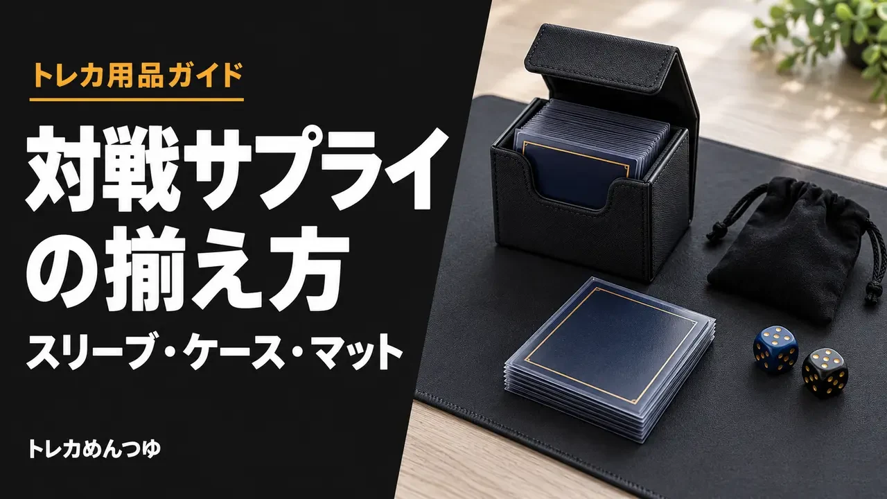 スリーブ入りカード、デッキケース、プレイマットとダイスの用品