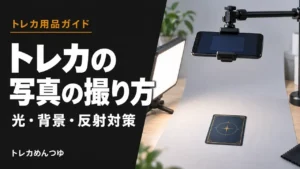 トレカの写真の撮り方｜スマホで反射なくきれいに撮る3つのコツ
