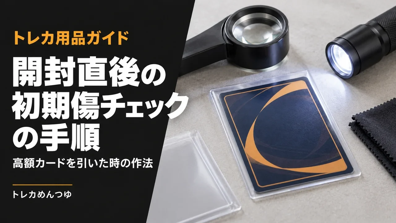 開封直後にやる初期傷チェックの手順|高額カードを引いた時の作法【現役事業者】。