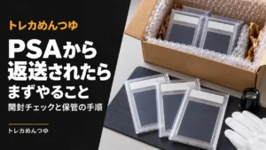 PSAから返送されたらまずやること｜開封チェックと保管の手順
