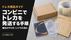 コンビニからトレカを発送する手順｜メルカリ・ラクマの梱包とレジ