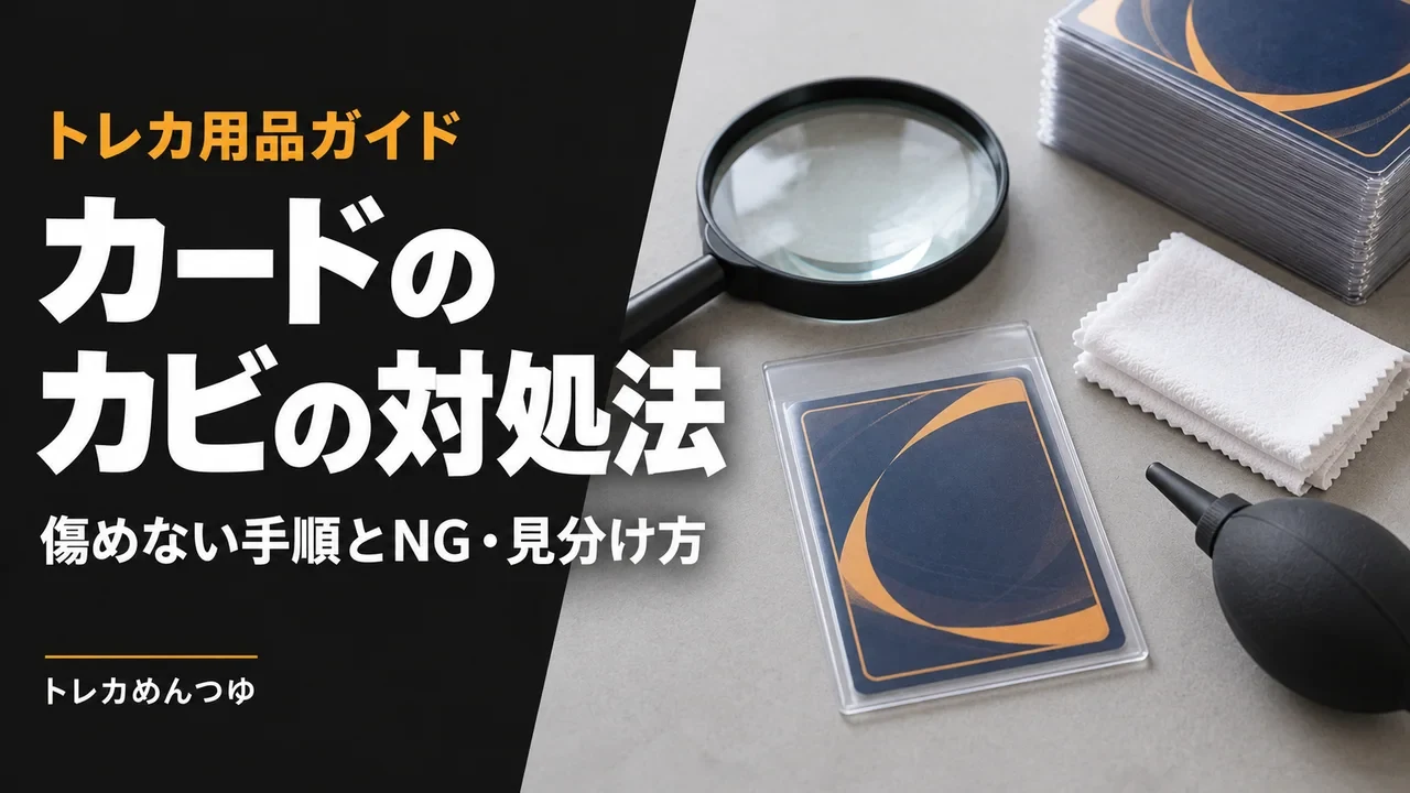 カードのカビの対処法｜トレカを傷めない手順とNG・見分け方。