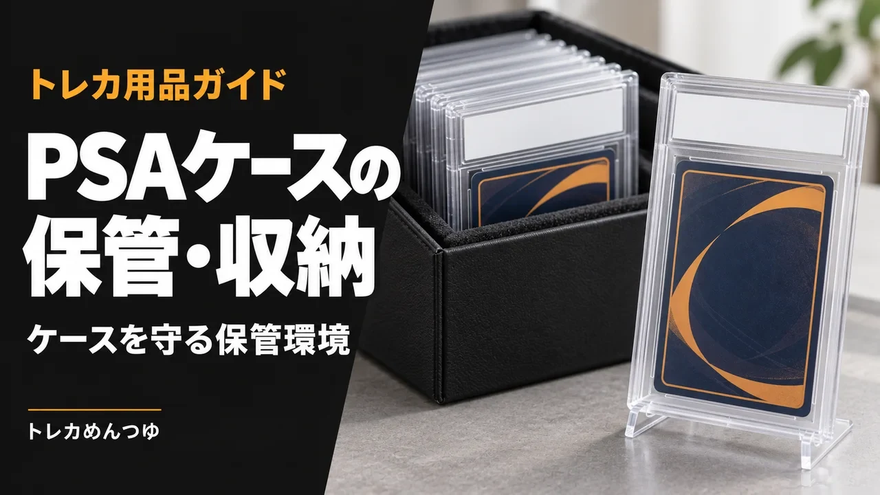 PSAケース保管・収納方法｜PSA10スラブの曇り・反り対策。
