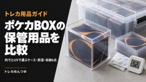 ポケカBOXの保管用品を比較｜内寸とUVで選ぶケース・防湿・収納6点