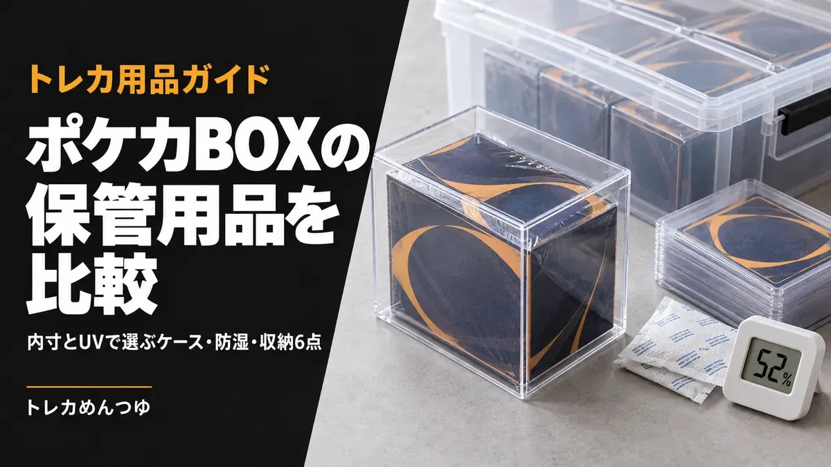 ポケカBOXの保管用品を比較｜内寸とUVで選ぶケース・防湿・収納6点。