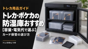 トレカ・ポケカの防湿庫おすすめ【容量・電気代で選ぶ】|カード保管
