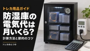 防湿庫の電気代は月いくら？計算方法と節約のコツ【トレカ保管】